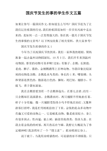 国庆节发生的事的学生作文【五篇】