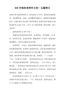 [800字]我的老师作文初一【五篇】例文