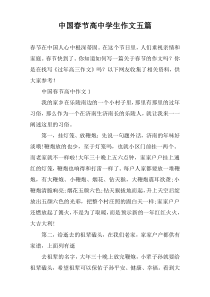 中国春节高中学生作文【五篇】