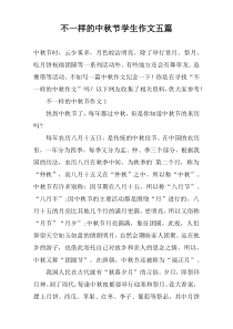 不一样的中秋节学生作文【五篇】