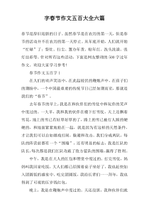 字春节作文五百大全【六篇】