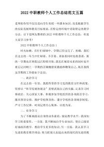 2022中职教师个人工作总结范文【五篇】
