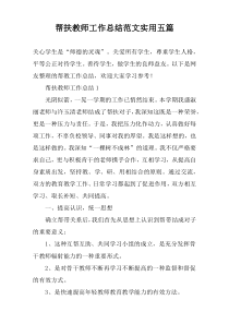 帮扶教师工作总结范文实用【五篇】