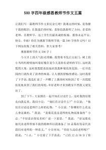 [500字]四年级感恩教师节作文【五篇】