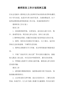 教师班务工作计划范例【五篇】