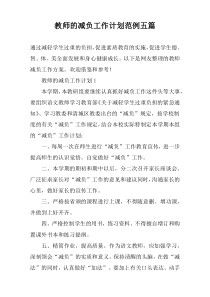 教师的减负工作计划范例【五篇】