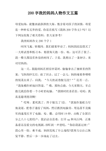 [200字]我的妈妈人物作文【五篇】