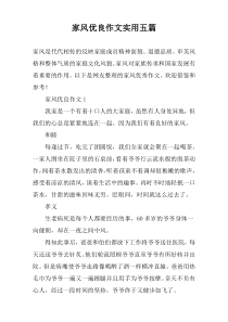家风优良作文实用【五篇】