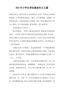 [800字]小学生劳动基地作文【五篇】