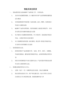 物检员岗位职责