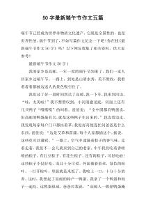50字最新端午节作文【五篇】