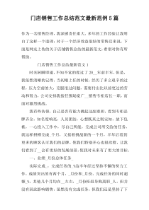 门店销售工作总结范文最新范例5篇