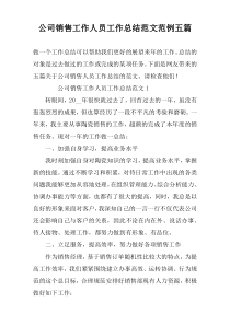 公司销售工作人员工作总结范文范例五篇