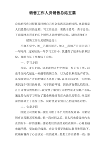 销售工作人员销售总结五篇