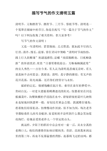 描写节气的作文清明【五篇】
