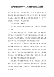 公司消防演练个人心得体会范文【五篇】