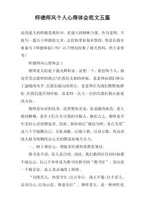 师徳师风个人心得体会范文【五篇】