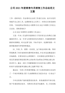 公司2021年度销售专员销售工作总结范文五篇