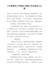 公司普通员工市场部门销售工作总结范文五篇