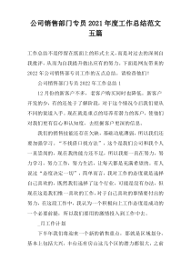 公司销售部门专员2021年度工作总结范文五篇