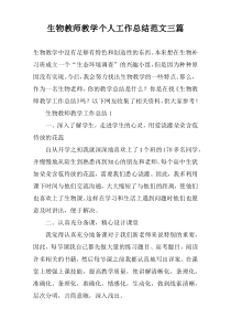 生物教师教学个人工作总结范文三篇