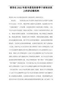 领导在2022年度市委党校春季干部培训班上的讲话稿范例
