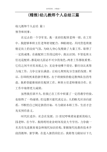 (精推)幼儿教师个人总结三篇