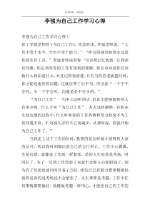 李强为自己工作学习心得