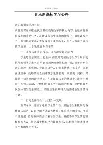 音乐新课标学习心得