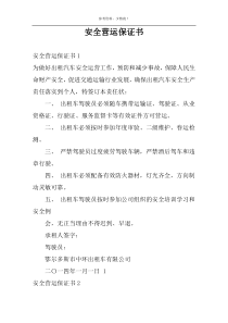 安全营运保证书