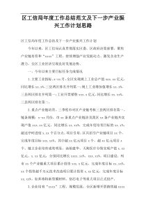 区工信局年度工作总结范文及下一步产业振兴工作计划思路