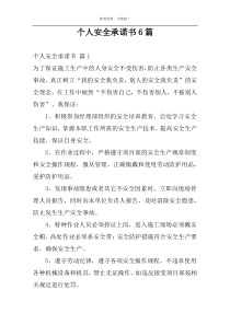 个人安全承诺书6篇