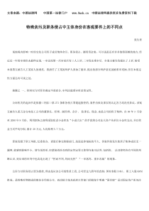 特殊贪污及职务侵占中主体身份在客观要件上的不同点