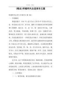 (精品)师德师风自查报告五篇