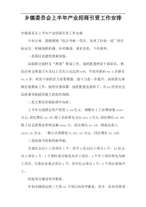 乡镇委员会上半年产业招商引资工作安排