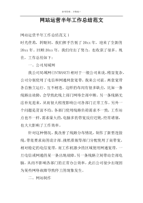 网站运营半年工作总结范文
