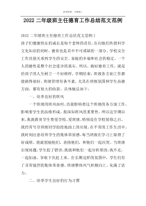 2022二年级班主任德育工作总结范文范例