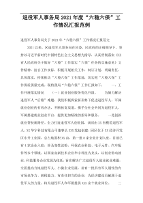 退役军人事务局2021年度“六稳六保”工作情况汇报范例