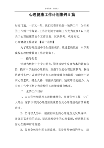 心理健康工作计划集锦5篇