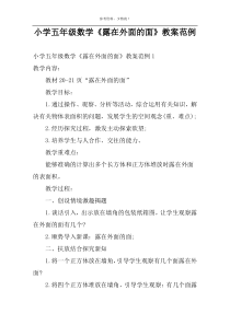 小学五年级数学《露在外面的面》教案范例