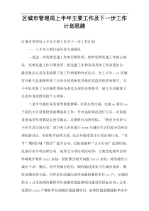 区城市管理局上半年主要工作及下一步工作计划思路