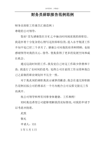 财务员辞职报告范例范例