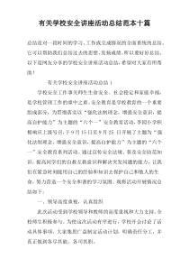 有关学校安全讲座活动总结范本十篇