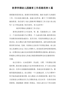 秋季学期幼儿园德育工作思路范例5篇