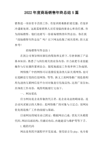 2022年度商场销售年终总结5篇