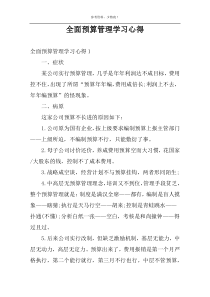 全面预算管理学习心得