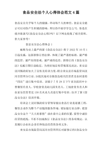 食品安全法个人心得体会范文4篇