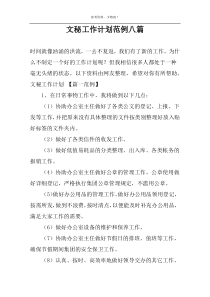 文秘工作计划范例八篇