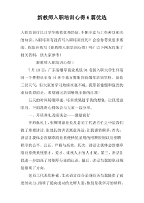 新教师入职培训心得6篇优选