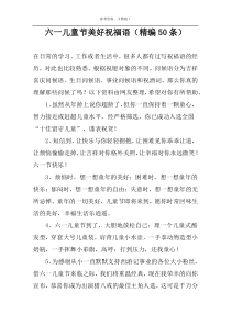 六一儿童节美好祝福语（精编50条）